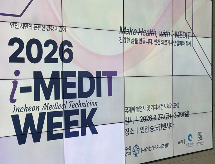 2026 인천 국제학술대회 및 기자재 전시회
